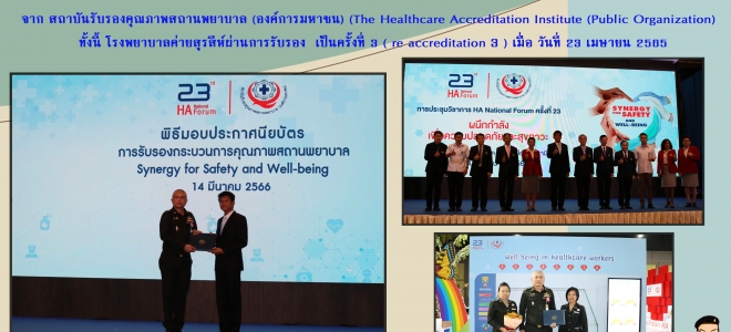 พ.อ.จรัญวิทย์  สุขชัย ผู้อำนวยการโรงพยาบาลค่ายสุรสีห์  ร่วมพิธีรับมอบประกาศนียบัตรให้แก่สถานพยาบาล สำหรับโรงพยาบาลที่ผ่านการรับรอง  จากสถาบันรับรองคุณภาพสถานพยาบาล (องค์การมหาชน)