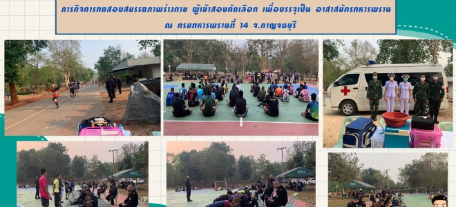 ภารกิจการทดสอบสมรรถภาพร่างกาย  ผู้เข้าสอบคัดเลือก เพื่อบรรจุเป็น อาสาสมัครทหารพราน