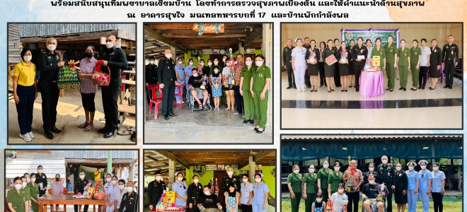  พ.อ.จรัญวิชญ์  สุขชัย  และภริยา  ร่วมกิจกรรมเยี่ยมดูแลบุพการีที่พิการทุพพลภาพ,บุตรที่มีความต้องพิเศษและคู่สมรสพิการทุพลภาพ  กับ คณะแม่บ้าน มณฑลทหารบกที่ 17