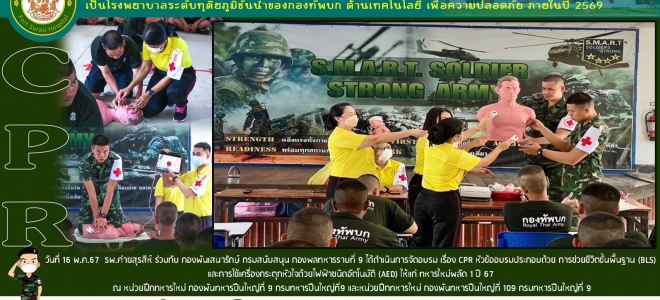 วันที่ 16 พ.ค. 67 รพ.ค่ายสุรสีห์ ร่วมกับ พัน.สร.กรม สน.พล.ร.9 ได้ดำเนินการจัดอบรม เรื่อง CPR หัวข้ออบรมประกอบด้วย การช่วยชีวิตขั้นพื้นฐานและการใช้เครื่องกระตุกหัวใจด้วยไฟฟ้าชนิดอัตนมัติ (AED) ให้แก่ ทหารใหม่พลัด 1 ปี 67 ณ หน่วยฝึกทหารใหม่ กองพันทหารปืนใหญ