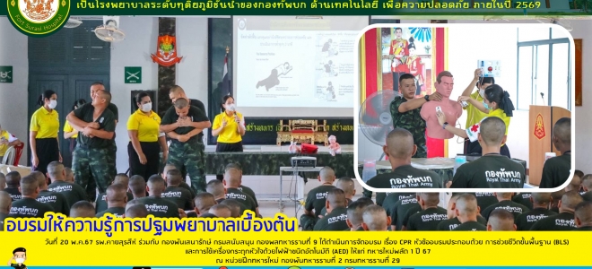 วันที่ 20 พ.ค. 67 รพ.ค่ายสุรสีห์ ได้ดำเนินการจัดอบรม เรื่อง CPR หัวข้ออบรมประกอบด้วย การช่วยชีวิตขั้นพื้นฐานและการใช้เครื่องกระตุกหัวใจด้วยไฟฟ้าชนิดอัตนมัติ (AED) ให้แก่ ทหารใหม่ผลัด 1 ปี 67 ณ หน่วยฝึกทหารใหม่ กองพันทหารราบที่ 2 กรมทหารราบที่ 29 และหน่วยฝ