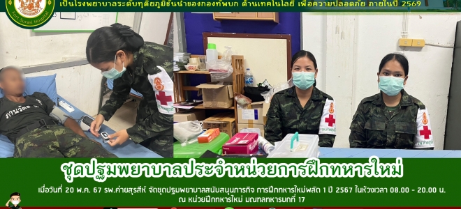 วันที่ 20 พ.ค. 67 รพ.ค่ายสุรสีห์ จัดชุดปฐมพยาบาลสนับสนุนภารกิจ การฝึกทหารใหม่พลัด 1 ปี 2567 ในห้วงเวลา 08.00 - 20.00 น. ณ หน่วยฝึกทหารใหม่ มณฑลทหารบกที่ 17