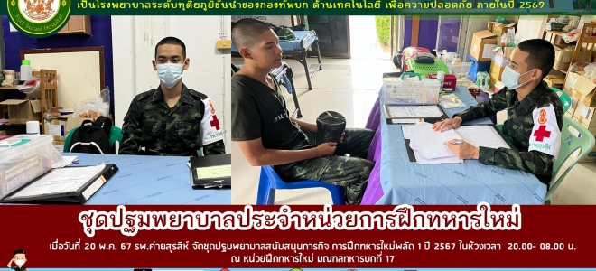 วันที่ 20 พ.ค. 67 รพ.ค่ายสุรสีห์ จัดชุดปฐมพยาบาลสนับสนุนภารกิจ การฝึกทหารใหม่ผลัด 1 ปี 2567 ในห้วงเวลา 20.00 - 08.00 น. ณ หน่วยฝึกทหารใหม่ มณฑลทหารบกที่ 17