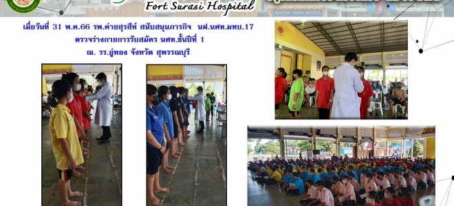 รพ.ค่ายสุรสีห์ สนับสนุนภารกิจ  นฝ.นศท.มทบ.17  ตรวจร่างกายการรับสมัคร นศท.ชั้นปีที่ 1 ณ. รร.อู่ทอง จังหวัด สุพรรณบุรี