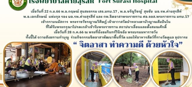 เมื่อวันที่ 22 ก.ย.66 พ.อ.กฤษณ์ สุนสะธรรม เสธ.มทบ.17 , พ.อ.จรัญวิชญ์  สุขชัย  ผอ.รพ.ค่ายสุรสีห์  พ.อ.เอกลักษณ์  แพ่งกุล รอง ผอ.รพ.ค่ายสุรสีห์ และ กพ.จิตอาสาพระราชทาน ศอ.จอส.พระราชทาน มทบ.17  เข้ากราบนมัสการ  พระราชวัชรญาณวิศิษฏ์ เจ้าอาวาสวัดป่าหลวงตาบัวญา