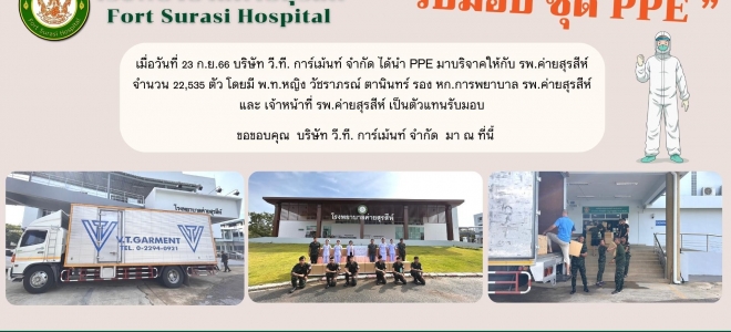 เมื่อวันที่ 23 ก.ย.66 บริษัท วี.ที. การ์เม้นท์ จำกัด ได้นำ PPE มาบริจาคให้กับ รพ.ค่ายสุรสีห์   จำนวน 22,535 ตัว โดยมี พ.ท.หญิง วัชราภรณ์ ตานินทร์ รอง หก.การพยาบาล รพ.ค่ายสุรสีห์   และ เจ้าหน้าที่ รพ.ค่ายสุรสีห์ เป็นตัวแทนรับมอบ   ขอขอบคุณ  บริษัท วี.ที. ก