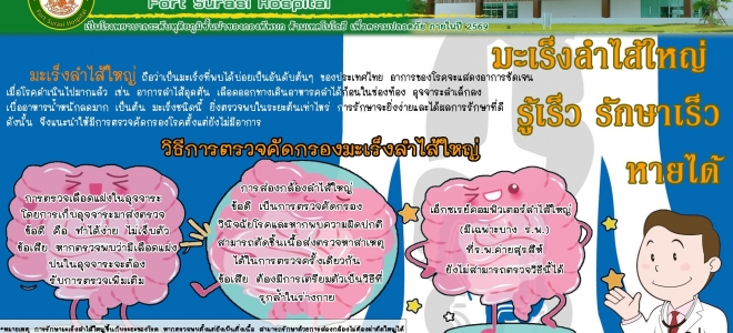 ประชาสัมพันธ์จาก รพ.ค่ายสุรสีห์