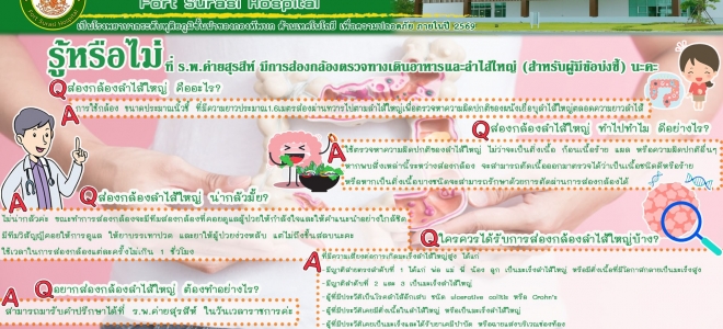 ประชาสัมพันธ์จาก รพ.ค่ายสุรสีห์