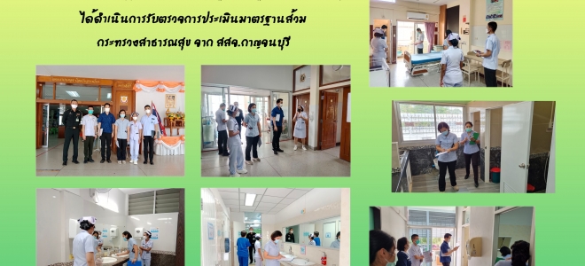 คณะกรรมการสิ่งแวดล้อมและความปลอดภัย  ได้ดำเนินการรับตรวจ การประเมินมาตรฐานส้วม กระทรวงสาธารณสุข จาก สสจ.กาญจนบุรี